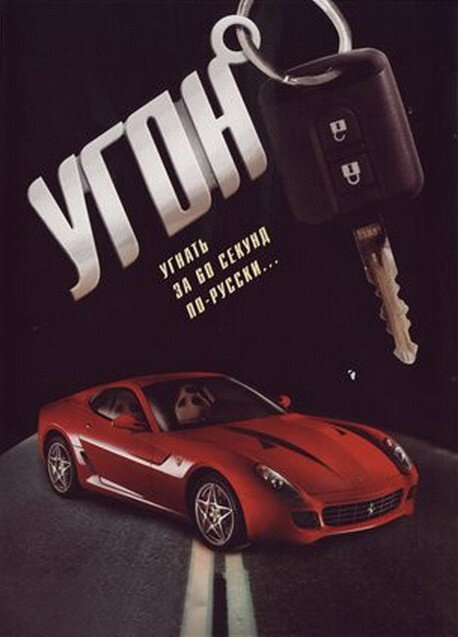 Угон постер - смотреть онлайн